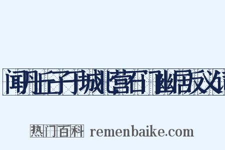 闻丹丘子于城北营石门幽居反义词是什么意思的图片